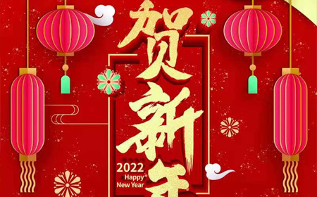 偉時(shí)電子股份有限公司2022年新年祝福